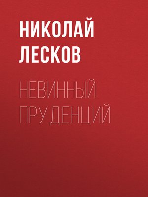 cover image of Невинный Пруденций
